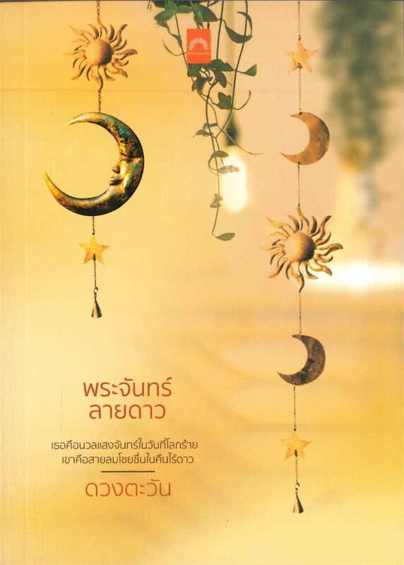 ปกหนังสือ พระจันทร์ลายดาว (ปกใหม่)