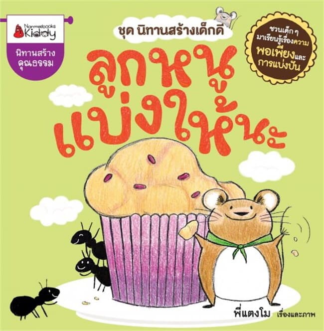 ปกหนังสือ ลูกหนูแบ่งให้นะ