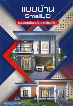 ปกหนังสือ แบบบ้าน SmallUD รวมแบบบ้านสวยราคาประหยัด