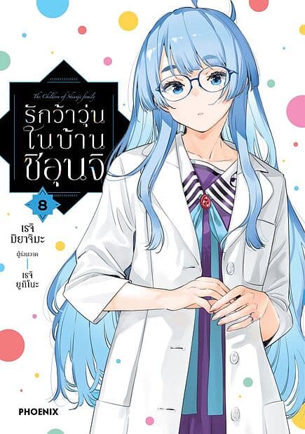 ปกหนังสือ รักว้าวุ่นในบ้านชิอุนจิ เล่ม 8 (Mg)