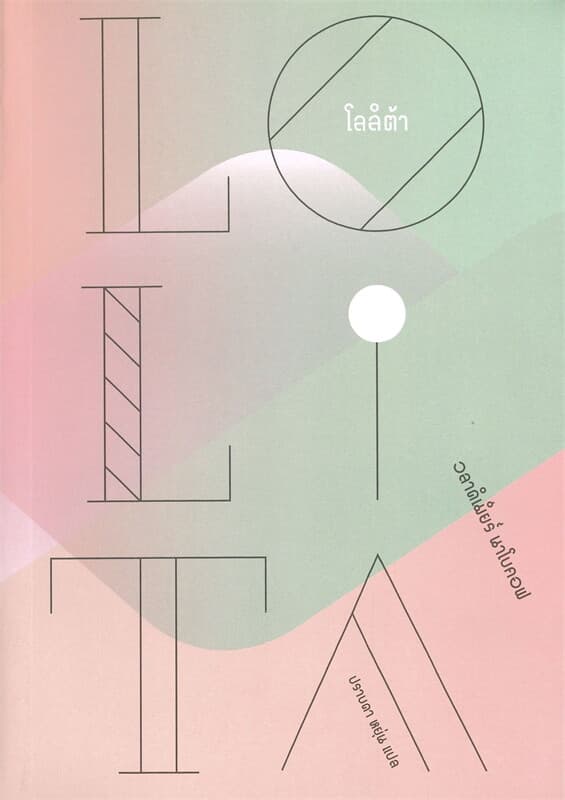 ปกหนังสือ โลลิต้า Lolita