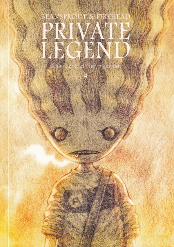 ปกหนังสือ BEAN SPROUT & FIREHEAD PRIVATE LEGEND ถั่วงอกและหัวไฟ กับตำนานส่วนตัว เล่ม 4
