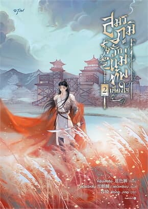 ปกหนังสือ สมรภูมิรัก แม่ทัพเคียงใจ เล่ม 2