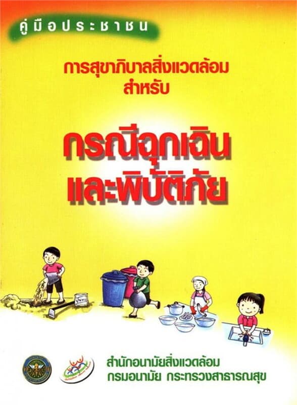 ปกหนังสือ การสุขาภิบาลสิ่งแวดล้อม (ฟรี)