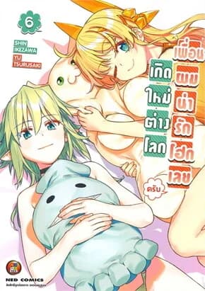 ปกหนังสือ เกิดใหม่ต่างโลก เพื่อนผมน่ารักโฮกเลยครับ เล่ม 6