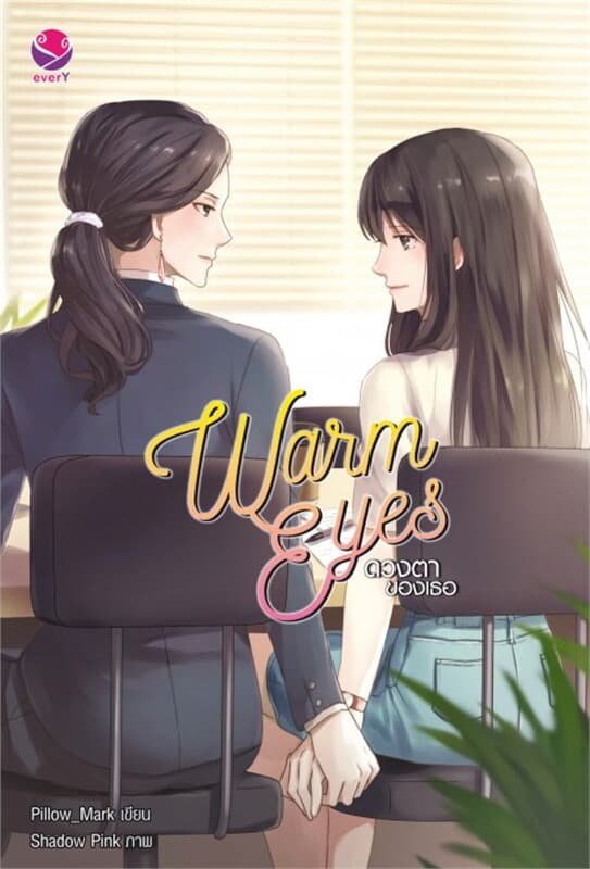 ปกหนังสือ Warm Eyes ดวงตาของเธอ