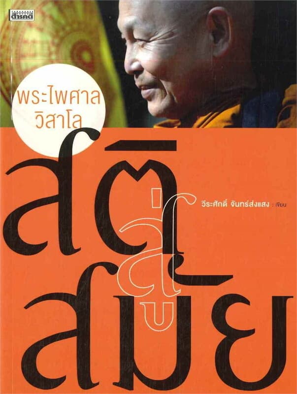 ปกหนังสือ สติสู่สมัย พระไพศาล วิสาโล