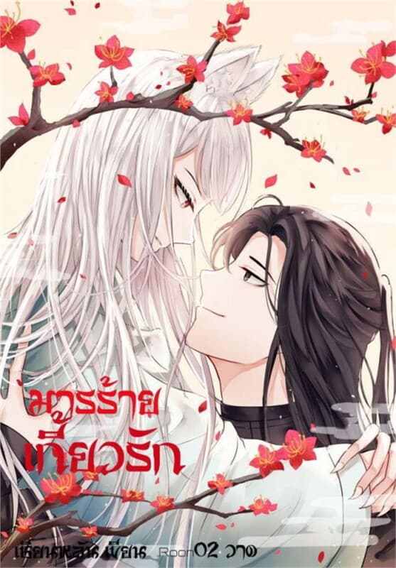 ปกหนังสือ มารร้ายเกี้ยวรัก