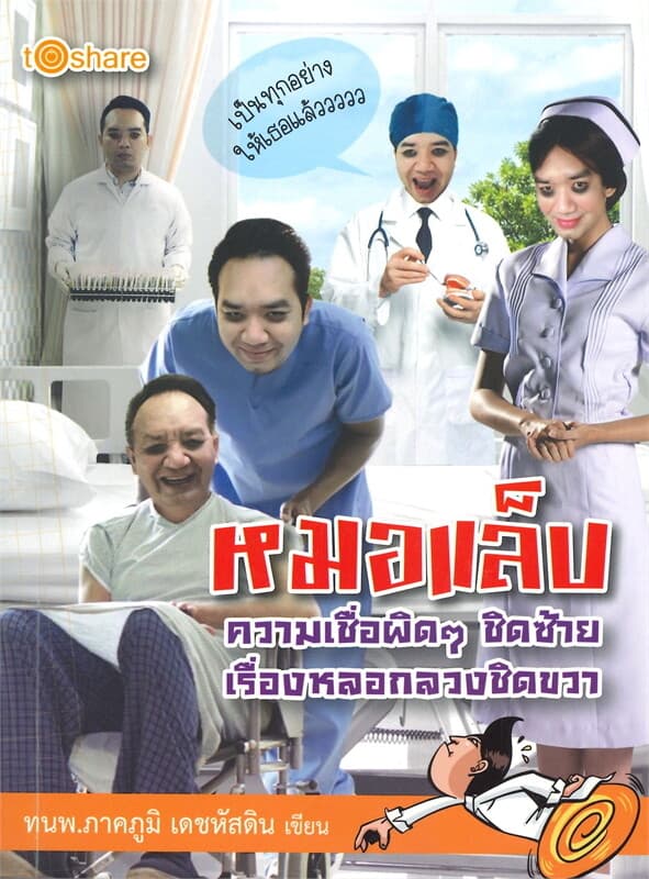 ปกหนังสือ หมอแล็บ ความเชื่อผิดๆ ชิดซ้าย เรื่องหลอกลวงกลวงชิดขวา