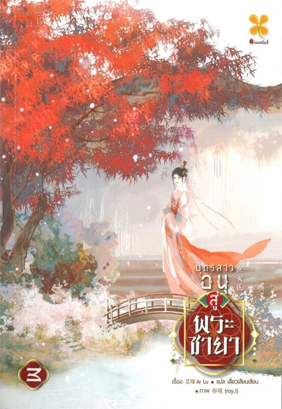 ปกหนังสือ บุตรสาวอนุสู่พระชายา เล่ม 3