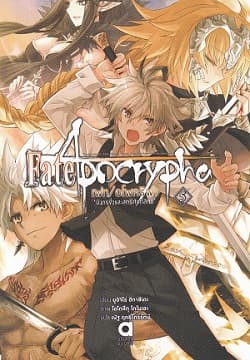 ปกหนังสือ FATE/APOCRYPHA เฟท อโพคริฟา มังกรชั่วและสตรีศักดิ์สิทธิ์ เล่ม 5