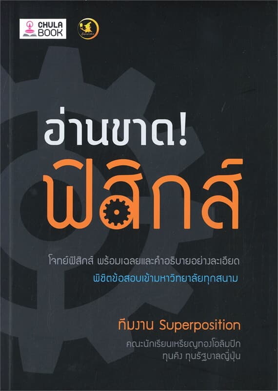 ปกหนังสือ อ่านขาด! ฟิสิกส์