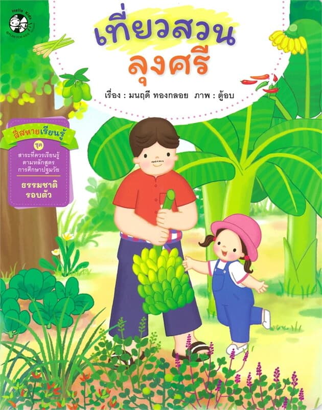 ปกหนังสือ สี่สหายเรียนรู้:เที่ยวสวนลุงศรี