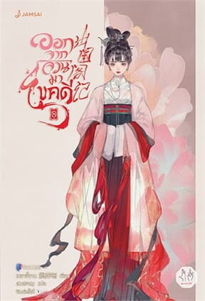 ปกหนังสือ ออกจากจวนมาไขคดี 8