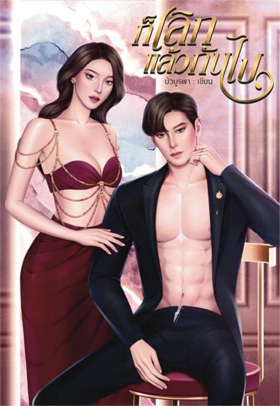 ปกหนังสือ ก็เลิกแล้วกันไป