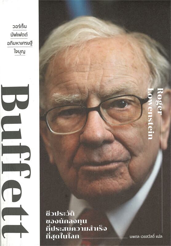 ปกหนังสือ วอร์เร็น บัฟเฟตต์: อภิมหาเศรษฐีใจบุญ