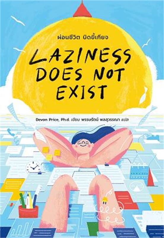 ปกหนังสือ LAZINESS DOES NOT EXIST ผ่อนชีวิต บิดขี้เกียจ