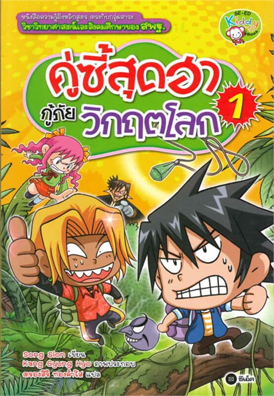ปกหนังสือ คู่ซี้สุดฮา กู้ภัยวิกฤตโลก เล่ม 1
