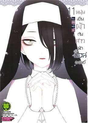 ปกหนังสือ หนุ่มเย็บผ้ากับสาวนักคอสเพลย์ เล่ม 11