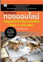 ปกหนังสือ คัมภีร์เทรดทองออนไลน์ กลยุทธ์ทำกำไรแบบมือโปร ตั้งแต่ 0 จนเป็นเซียน