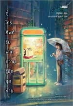 ปกหนังสือ ตู้โทรศัพท์รับฝากความรู้สึกสุดท้าย
