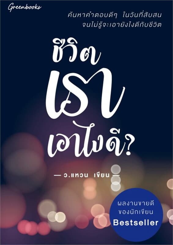 ปกหนังสือ ชีวิตเราเอาไงดี?
