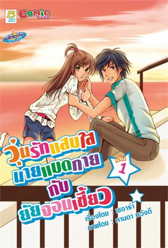 ปกหนังสือ วุ่นรักแสบใส นายแบดกายกับยัยจอมเซี้ยว 1