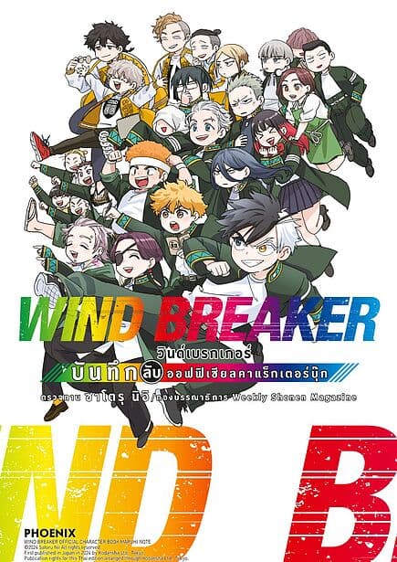 ปกหนังสือ WIND BREAKER วินด์เบรกเกอร์ บันทึกลับออฟฟิเชียลคาแร็กเตอร์บุ๊ก (Mg)