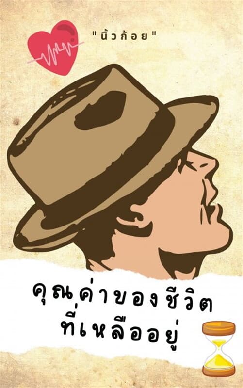 ปกหนังสือ คุณค่าของชีวิตที่เหลืออยู่