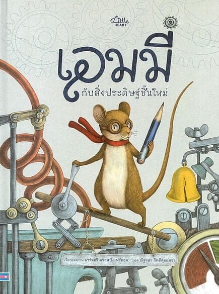 ปกหนังสือ เอมมี่ กับสิ่งประดิษฐ์ชิ้นใหม่(ปกแข็ง)