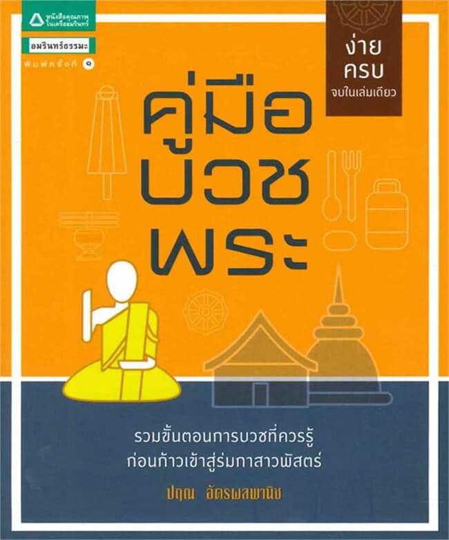 ปกหนังสือ คู่มือบวชพระ