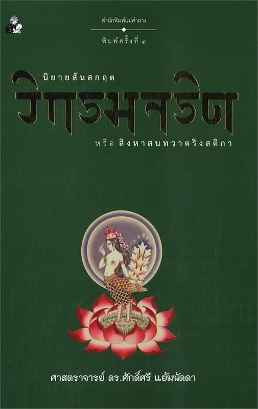 ปกหนังสือ วิกรมจริต