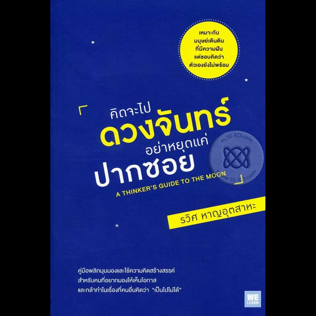ปกหนังสือ คิดจะไปดวงจันทร์ อย่าหยุดแค่ปากซอย : A Thinker's Guide to the Moon
