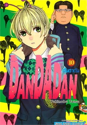 ปกหนังสือ DANDADAN เล่ม 10