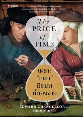 ปกหนังสือ เพราะ เวลา มีราคาที่ต้องจ่าย