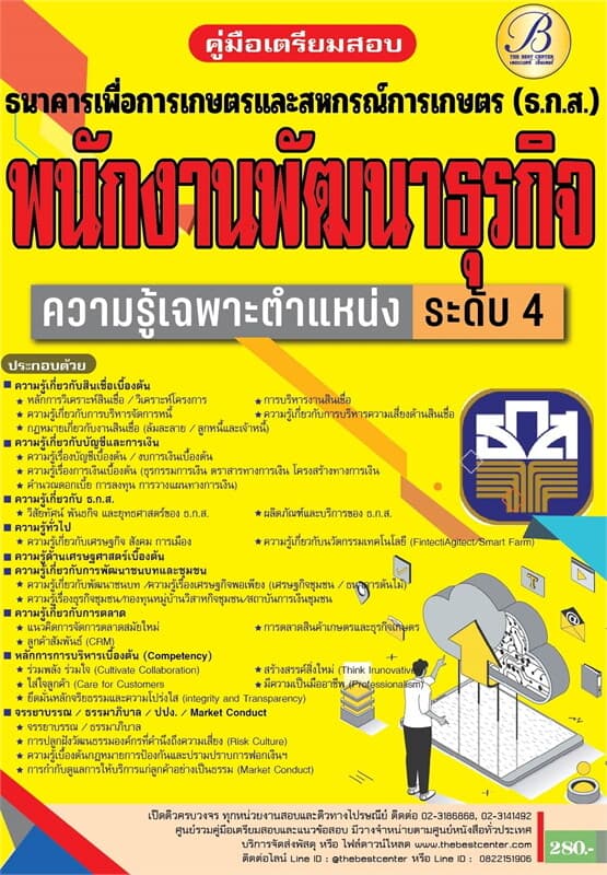ปกหนังสือ ค.เตรียมสอบพนักงานพัฒนาธุรกิจระดับ 4ธกส.