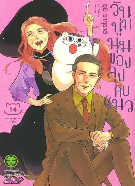 ปกหนังสือ วันนุ่มนุ่มของลุงกับแมว เล่ม 14