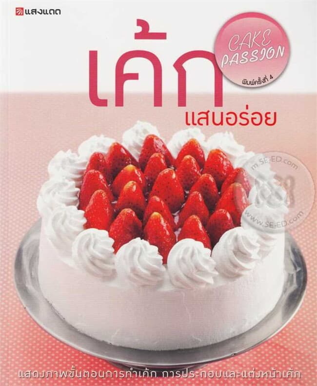 ปกหนังสือ เค้กแสนอร่อย