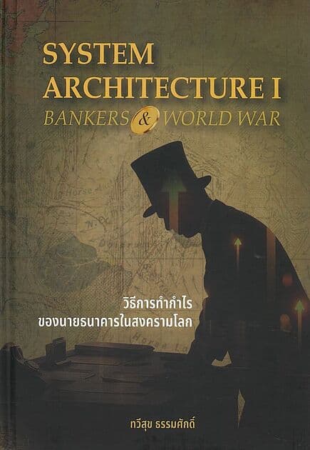 ปกหนังสือ วิธีการทำกำไรของนายธนาคารในสงคราม ปกแข็ง