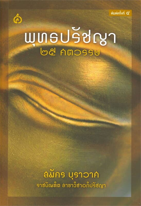 ปกหนังสือ พุทธปรัชญา ๒๕ ศตวรรษ