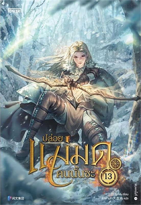 ปกหนังสือ ปล่อยแม่มดคนนั้นซะ เล่ม 13