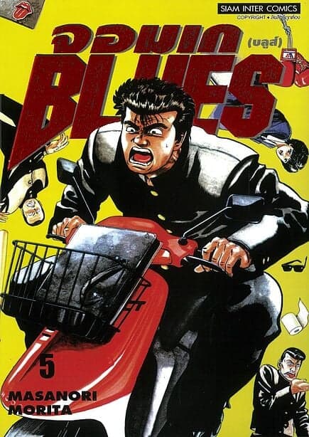 ปกหนังสือ จอมเก(บลูส์) BLUES เล่ม 5