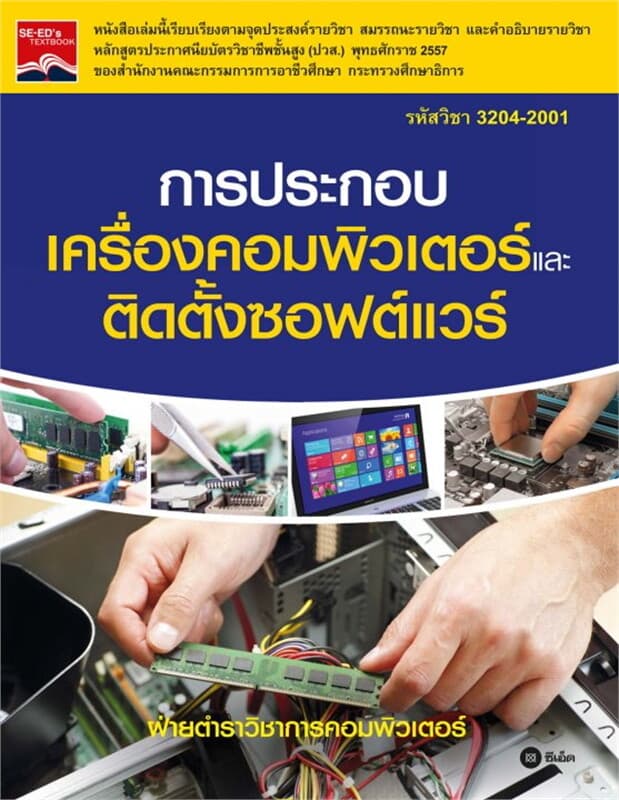 ปกหนังสือ การประกอบเครื่องคอมพิวเตอร์และติดตั้งซอฟต์แวร์ สอศ. 3204-2001