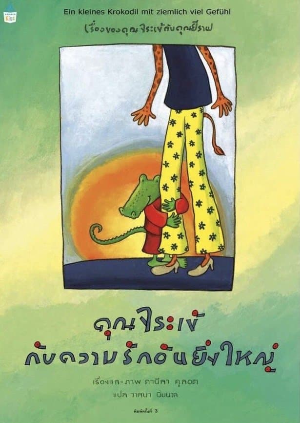 ปกหนังสือ คุณจระเข้กับความรักอันยิ่งใหญ่