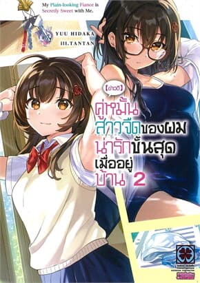 ปกหนังสือ (ข่าวดี) คู่หมั้นสาวจืดของผมน่ารักขั้นสุดเมื่ออยู่บ้าน เล่ม 2 NEW