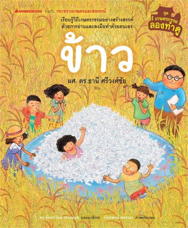 ปกหนังสือ ข้าว ชุด เกษตรกรรมลองทำดู