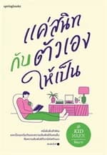 ปกหนังสือ แค่สนิทกับตัวเองให้เป็น