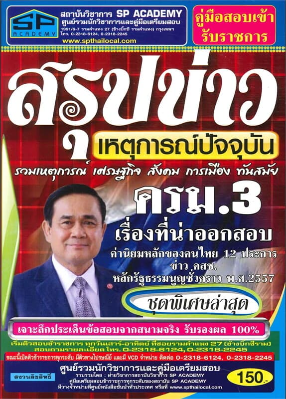 ปกหนังสือ ค.เตรียมสอบสรุปข่าวเหตุการณ์ปัจจุบัน