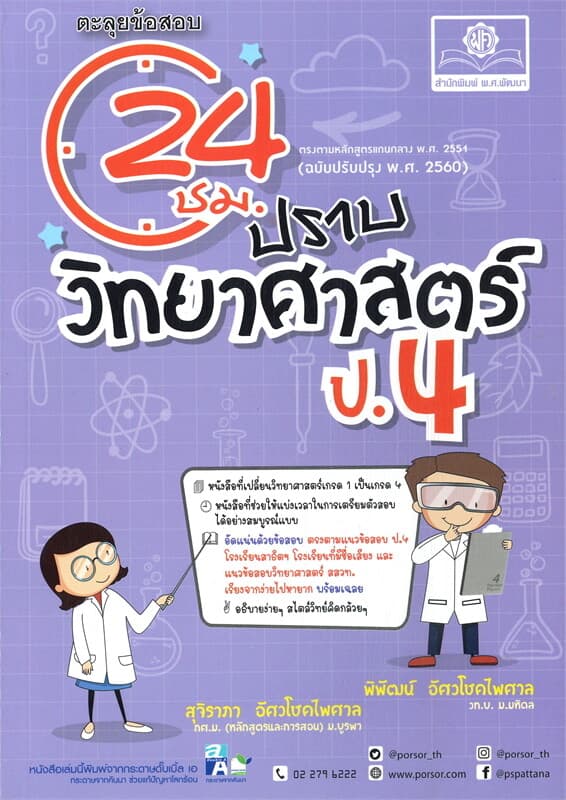 ปกหนังสือ ตะลุยข้อสอบ 24 ชั่วโมง ปราบวิทยาศาสตร์ ป.4