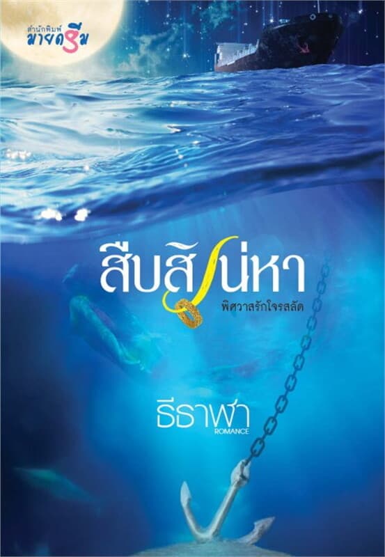 ปกหนังสือ สืบสิเน่หา